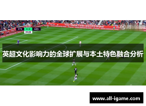 英超文化影响力的全球扩展与本土特色融合分析