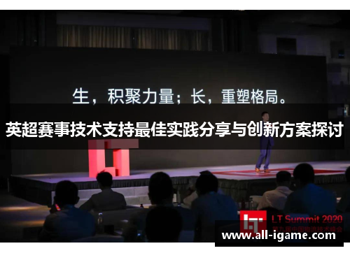 英超赛事技术支持最佳实践分享与创新方案探讨 英超赛事技术支持最佳实践分享与创新方案探讨