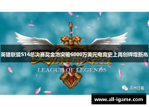 英雄联盟S14总决赛奖金池突破6000万美元电竞史上再创辉煌新高 英雄联盟S14总决赛奖金池突破6000万美元电竞史上再创辉煌新高