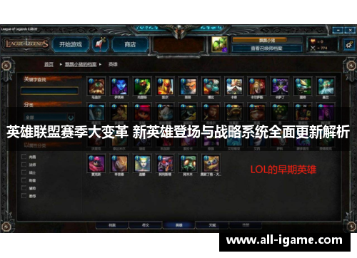 英雄联盟赛季大变革 新英雄登场与战略系统全面更新解析 英雄联盟赛季大变革 新英雄登场与战略系统全面更新解析
