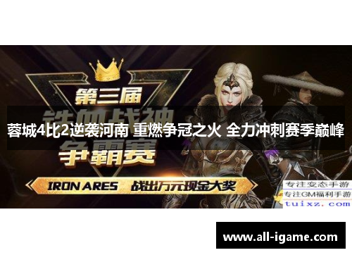 蓉城4比2逆袭河南 重燃争冠之火 全力冲刺赛季巅峰 蓉城4比2逆袭河南 重燃争冠之火 全力冲刺赛季巅峰