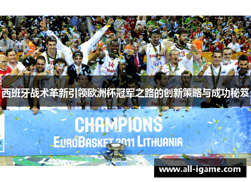 西班牙战术革新引领欧洲杯冠军之路的创新策略与成功秘笈 西班牙战术革新引领欧洲杯冠军之路的创新策略与成功秘笈