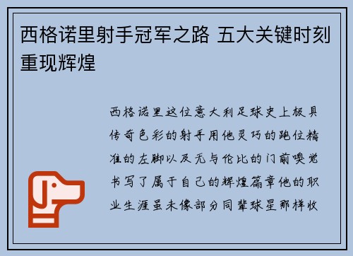 西格诺里射手冠军之路 五大关键时刻重现辉煌 西格诺里射手冠军之路 五大关键时刻重现辉煌