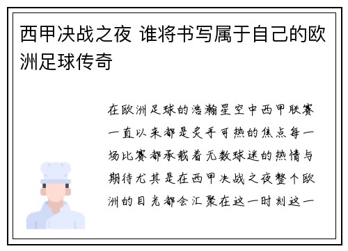 西甲决战之夜 谁将书写属于自己的欧洲足球传奇 西甲决战之夜 谁将书写属于自己的欧洲足球传奇