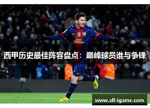西甲历史最佳阵容盘点:巅峰球员谁与争锋 西甲历史最佳阵容盘点:巅峰球员谁与争锋