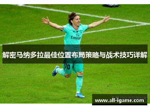 解密马纳多拉最佳位置布局策略与战术技巧详解