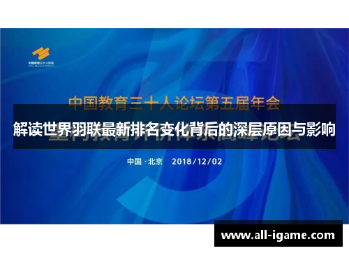 解读世界羽联最新排名变化背后的深层原因与影响 解读世界羽联最新排名变化背后的深层原因与影响