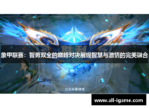 象甲联赛:智勇双全的巅峰对决展现智慧与激情的完美融合 象甲联赛:智勇双全的巅峰对决展现智慧与激情的完美融合