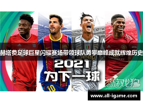 赫塔费足球巨星闪耀赛场带领球队勇攀巅峰成就辉煌历史 赫塔费足球巨星闪耀赛场带领球队勇攀巅峰成就辉煌历史