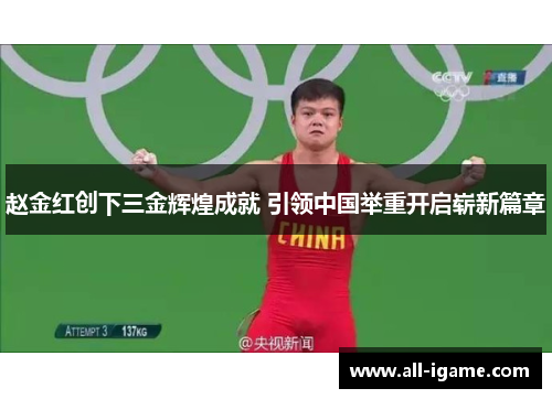 赵金红创下三金辉煌成就 引领中国举重开启崭新篇章 赵金红创下三金辉煌成就 引领中国举重开启崭新篇章