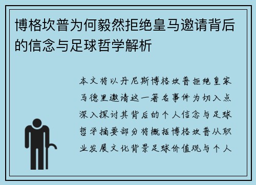 博格坎普为何毅然拒绝皇马邀请背后的信念与足球哲学解析 博格坎普为何毅然拒绝皇马邀请背后的信念与足球哲学解析
