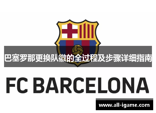 巴塞罗那更换队徽的全过程及步骤详细指南 巴塞罗那更换队徽的全过程及步骤详细指南