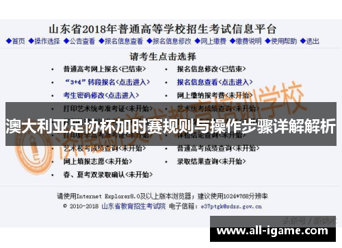 澳大利亚足协杯加时赛规则与操作步骤详解解析 澳大利亚足协杯加时赛规则与操作步骤详解解析