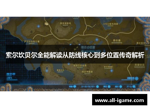 索尔坎贝尔全能解读从防线核心到多位置传奇解析 索尔坎贝尔全能解读从防线核心到多位置传奇解析