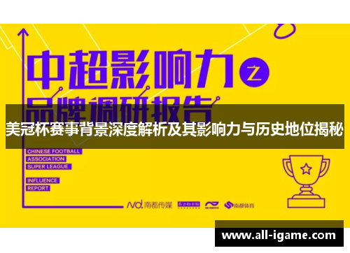 美冠杯赛事背景深度解析及其影响力与历史地位揭秘 美冠杯赛事背景深度解析及其影响力与历史地位揭秘