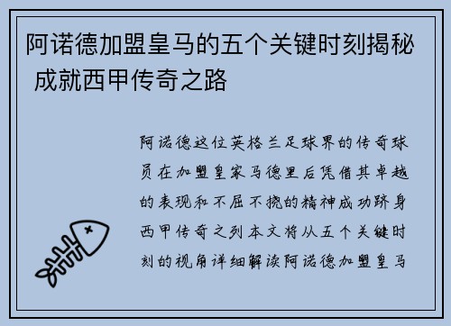 阿诺德加盟皇马的五个关键时刻揭秘 成就西甲传奇之路 阿诺德加盟皇马的五个关键时刻揭秘 成就西甲传奇之路