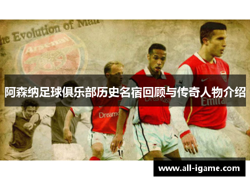 阿森纳足球俱乐部历史名宿回顾与传奇人物介绍 阿森纳足球俱乐部历史名宿回顾与传奇人物介绍