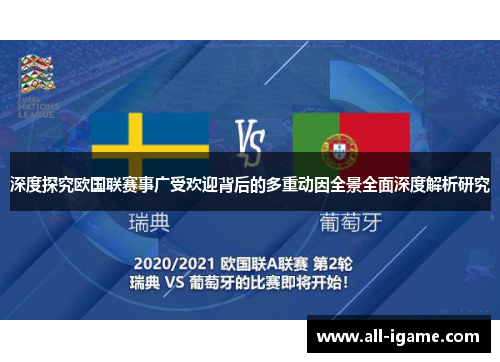 深度探究欧国联赛事广受欢迎背后的多重动因全景全面深度解析研究 深度探究欧国联赛事广受欢迎背后的多重动因全景全面深度解析研究