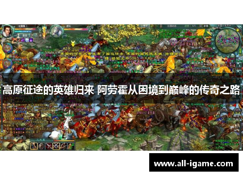 高原征途的英雄归来 阿劳霍从困境到巅峰的传奇之路 高原征途的英雄归来 阿劳霍从困境到巅峰的传奇之路