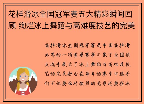 花样滑冰全国冠军赛五大精彩瞬间回顾 绚烂冰上舞蹈与高难度技艺的完美交融