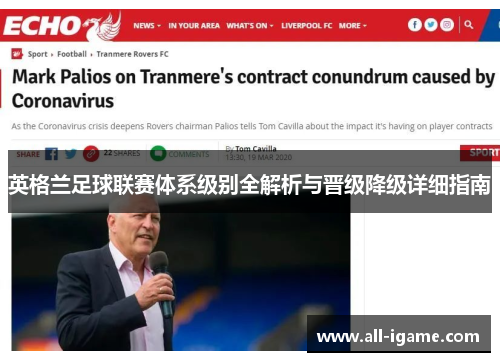 英格兰足球联赛体系级别全解析与晋级降级详细指南 英格兰足球联赛体系级别全解析与晋级降级详细指南