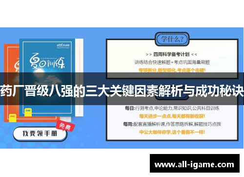 药厂晋级八强的三大关键因素解析与成功秘诀