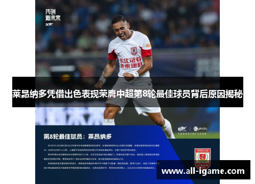 莱昂纳多凭借出色表现荣膺中超第8轮最佳球员背后原因揭秘