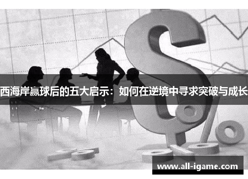 西海岸赢球后的五大启示：如何在逆境中寻求突破与成长