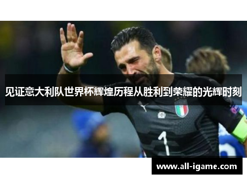 见证意大利队世界杯辉煌历程从胜利到荣耀的光辉时刻