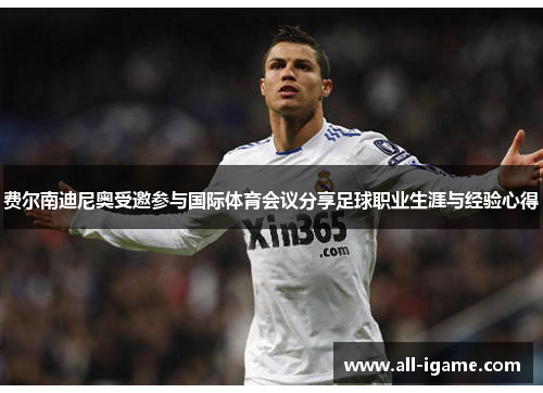 费尔南迪尼奥受邀参与国际体育会议分享足球职业生涯与经验心得 费尔南迪尼奥受邀参与国际体育会议分享足球职业生涯与经验心得