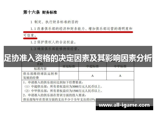 足协准入资格的决定因素及其影响因素分析 足协准入资格的决定因素及其影响因素分析