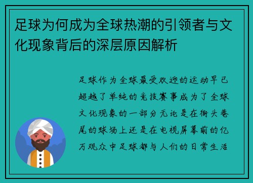 足球为何成为全球热潮的引领者与文化现象背后的深层原因解析