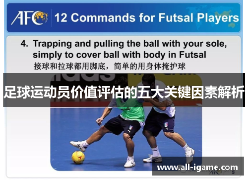 足球运动员价值评估的五大关键因素解析