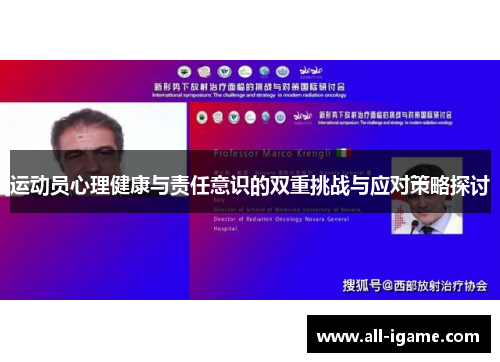运动员心理健康与责任意识的双重挑战与应对策略探讨
