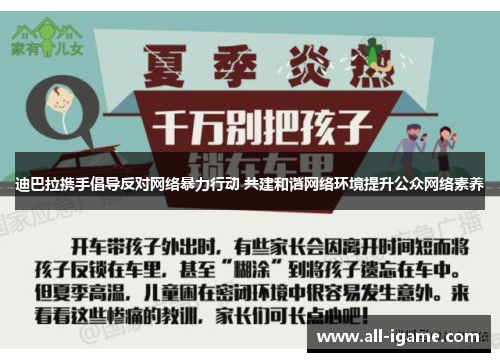 迪巴拉携手倡导反对网络暴力行动 共建和谐网络环境提升公众网络素养