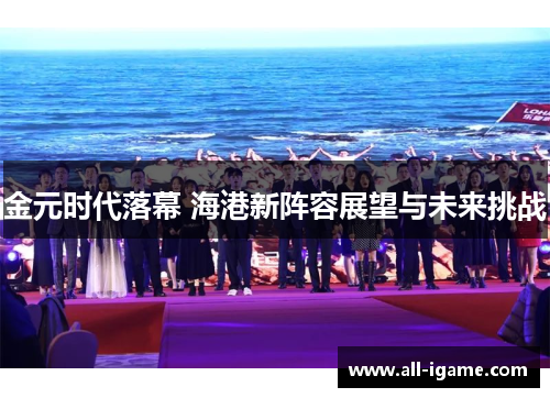 金元时代落幕 海港新阵容展望与未来挑战 金元时代落幕 海港新阵容展望与未来挑战
