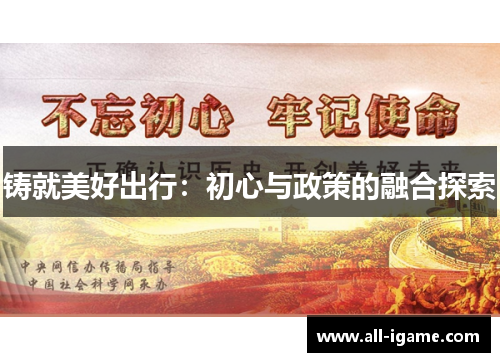铸就美好出行:初心与政策的融合探索 铸就美好出行:初心与政策的融合探索