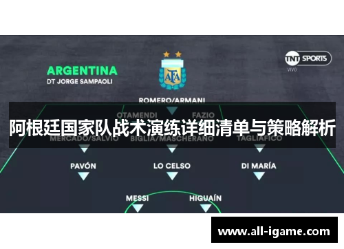 阿根廷国家队战术演练详细清单与策略解析