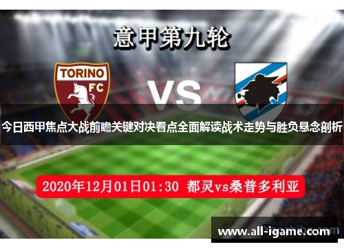 今日西甲焦点大战前瞻关键对决看点全面解读战术走势与胜负悬念剖析