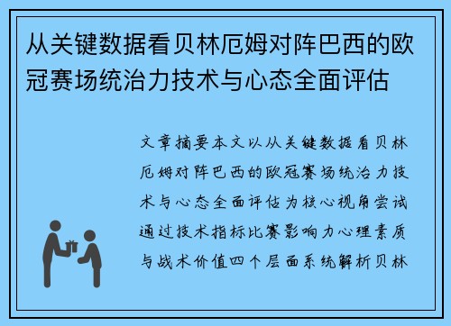 从关键数据看贝林厄姆对阵巴西的欧冠赛场统治力技术与心态全面评估