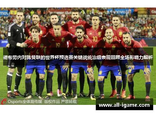 德布劳内对阵曼联的世界杯预选赛关键战统治级表现回顾全场影响力解析
