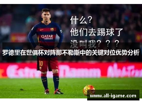 罗德里在世俱杯对阵那不勒斯中的关键对位优势分析 罗德里在世俱杯对阵那不勒斯中的关键对位优势分析