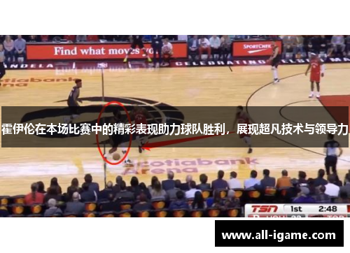 霍伊伦在本场比赛中的精彩表现助力球队胜利,展现超凡技术与领导力 霍伊伦在本场比赛中的精彩表现助力球队胜利,展现超凡技术与领导力