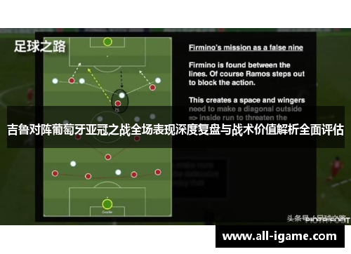 吉鲁对阵葡萄牙亚冠之战全场表现深度复盘与战术价值解析全面评估 吉鲁对阵葡萄牙亚冠之战全场表现深度复盘与战术价值解析全面评估