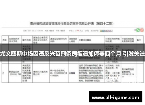 尤文图斯中场因违反兴奋剂条例被追加停赛四个月 引发关注