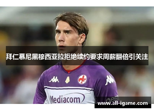 拜仁慕尼黑穆西亚拉拒绝续约要求周薪翻倍引关注 拜仁慕尼黑穆西亚拉拒绝续约要求周薪翻倍引关注