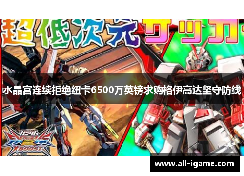 水晶宫连续拒绝纽卡6500万英镑求购格伊高达坚守防线 水晶宫连续拒绝纽卡6500万英镑求购格伊高达坚守防线