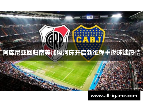 阿库尼亚回归南美加盟河床开启新征程重燃球迷热情