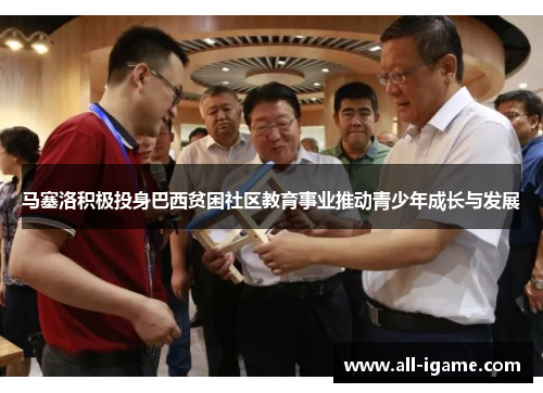 马塞洛积极投身巴西贫困社区教育事业推动青少年成长与发展