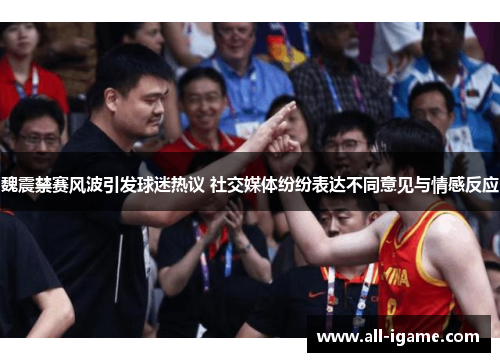 魏震禁赛风波引发球迷热议 社交媒体纷纷表达不同意见与情感反应